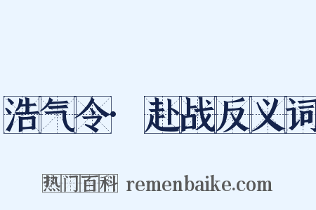 浩气令·赴战反义词是什么意思的图片